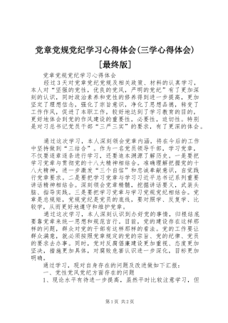 党章党规党纪学习心得体会(三学心得体会)[最终版]