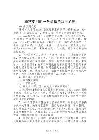 非常实用的公务员裸考状元心得
