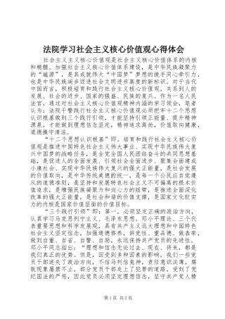 法院学习社会主义核心价值观心得体会