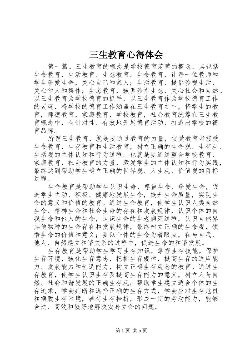 三生教育心得体会_第1页