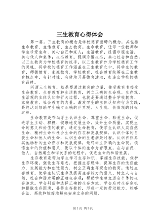 三生教育心得体会