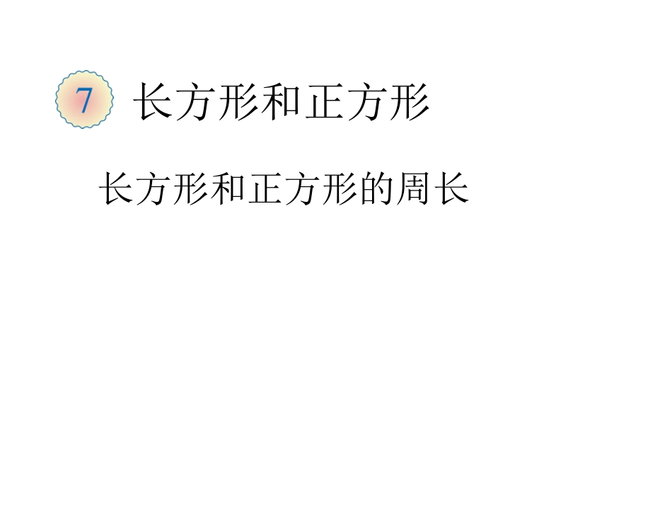 长方形正方形周长的计算幻灯片_第1页