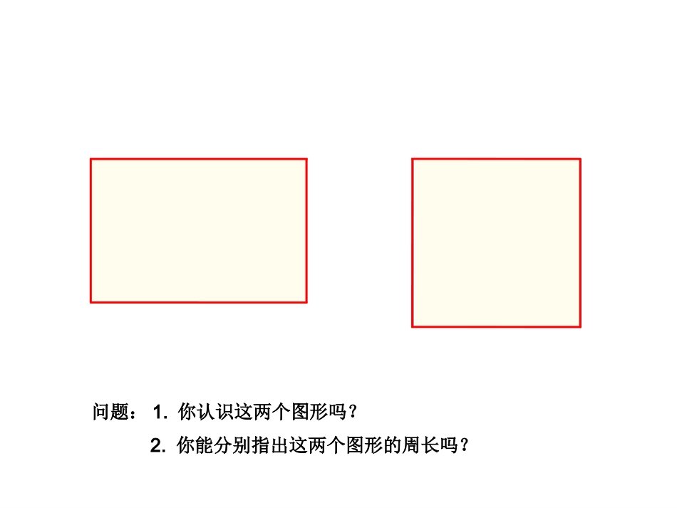长方形正方形周长的计算幻灯片_第2页