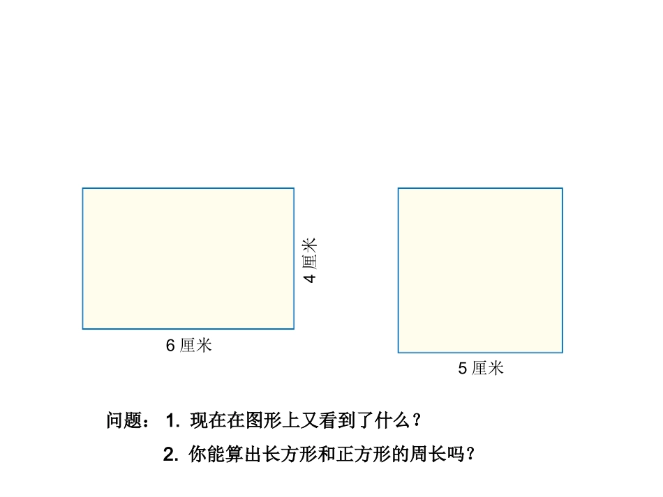 长方形正方形周长的计算幻灯片_第3页