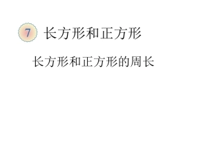 长方形正方形周长的计算幻灯片