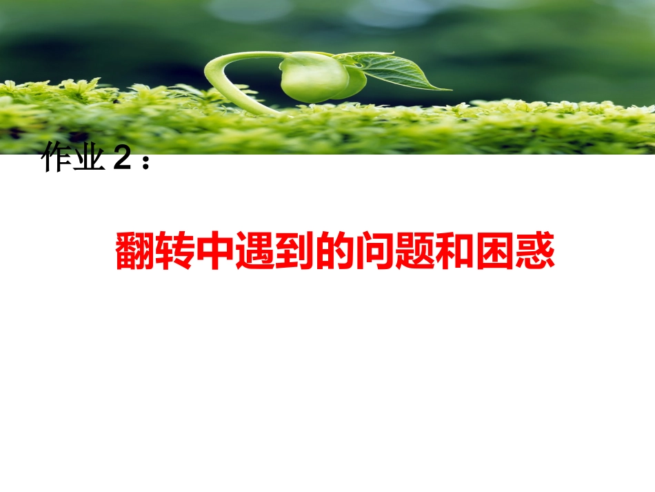 翻转课堂的问题和困惑_第1页