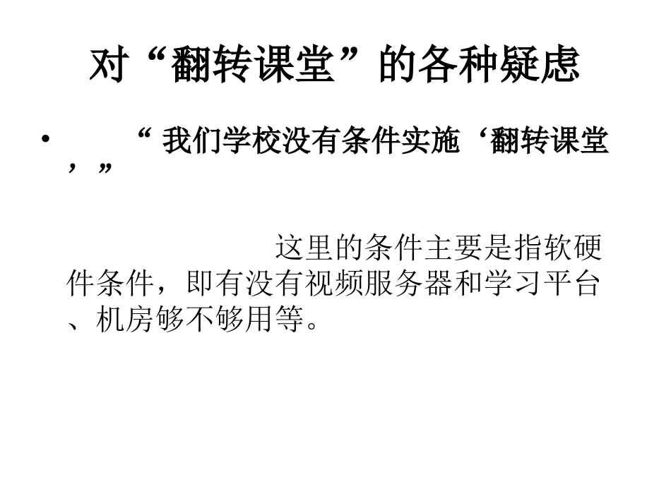 翻转课堂的问题和困惑_第2页