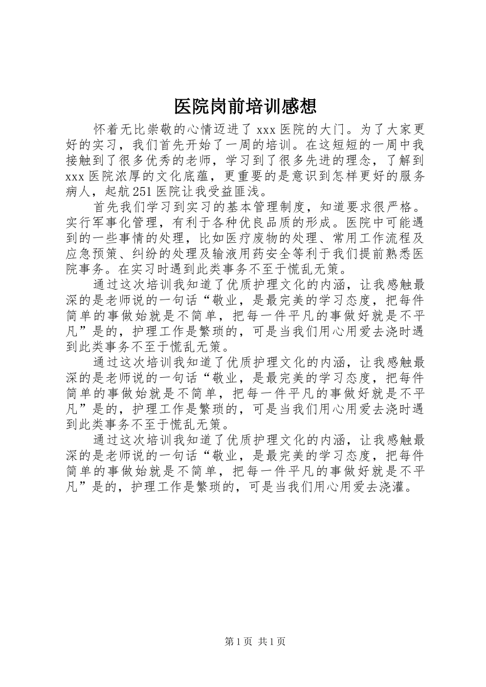 医院岗前培训感想_第1页