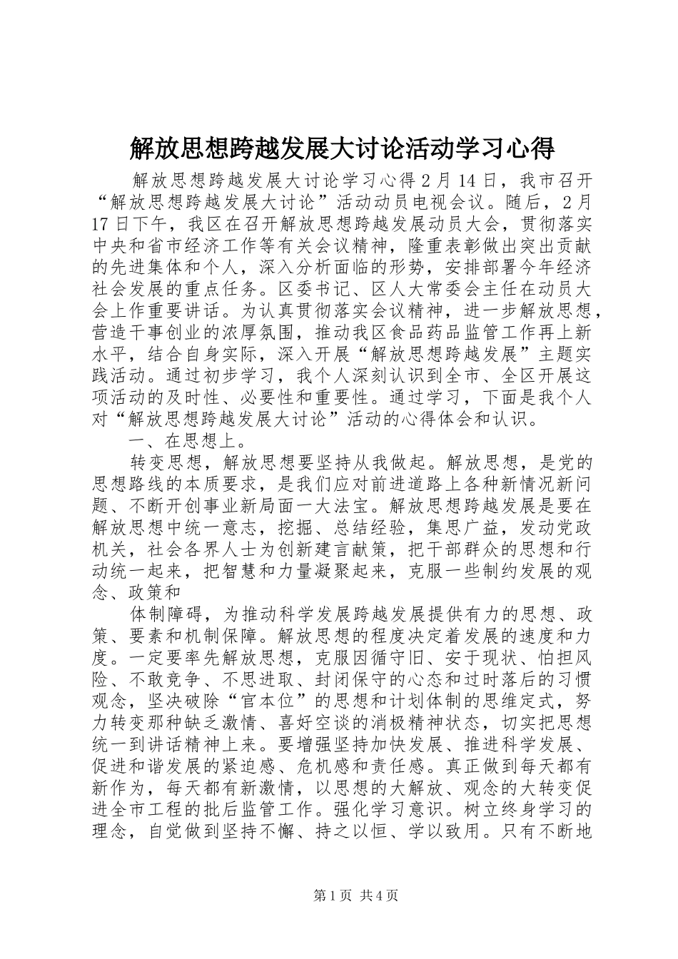 解放思想跨越发展大讨论活动学习心得_第1页