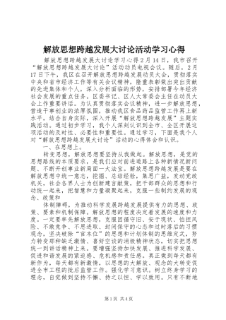 解放思想跨越发展大讨论活动学习心得