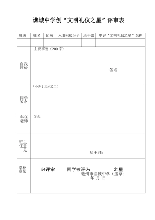 文明礼仪之星评审表