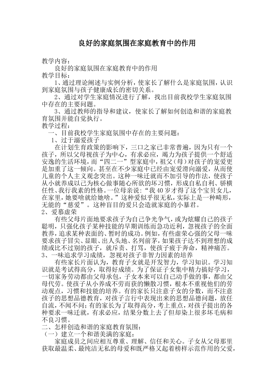 良好的家庭氛围在家庭教育中的作用_第1页