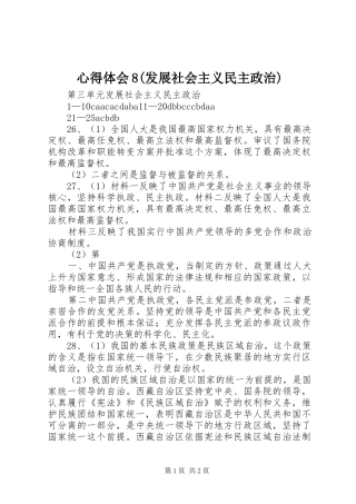 心得体会8(发展社会主义民主政治)