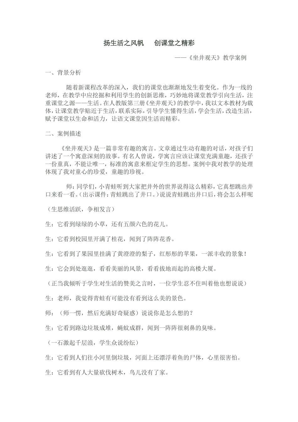 小学语文教学案例之坐井观天教学案例_第1页