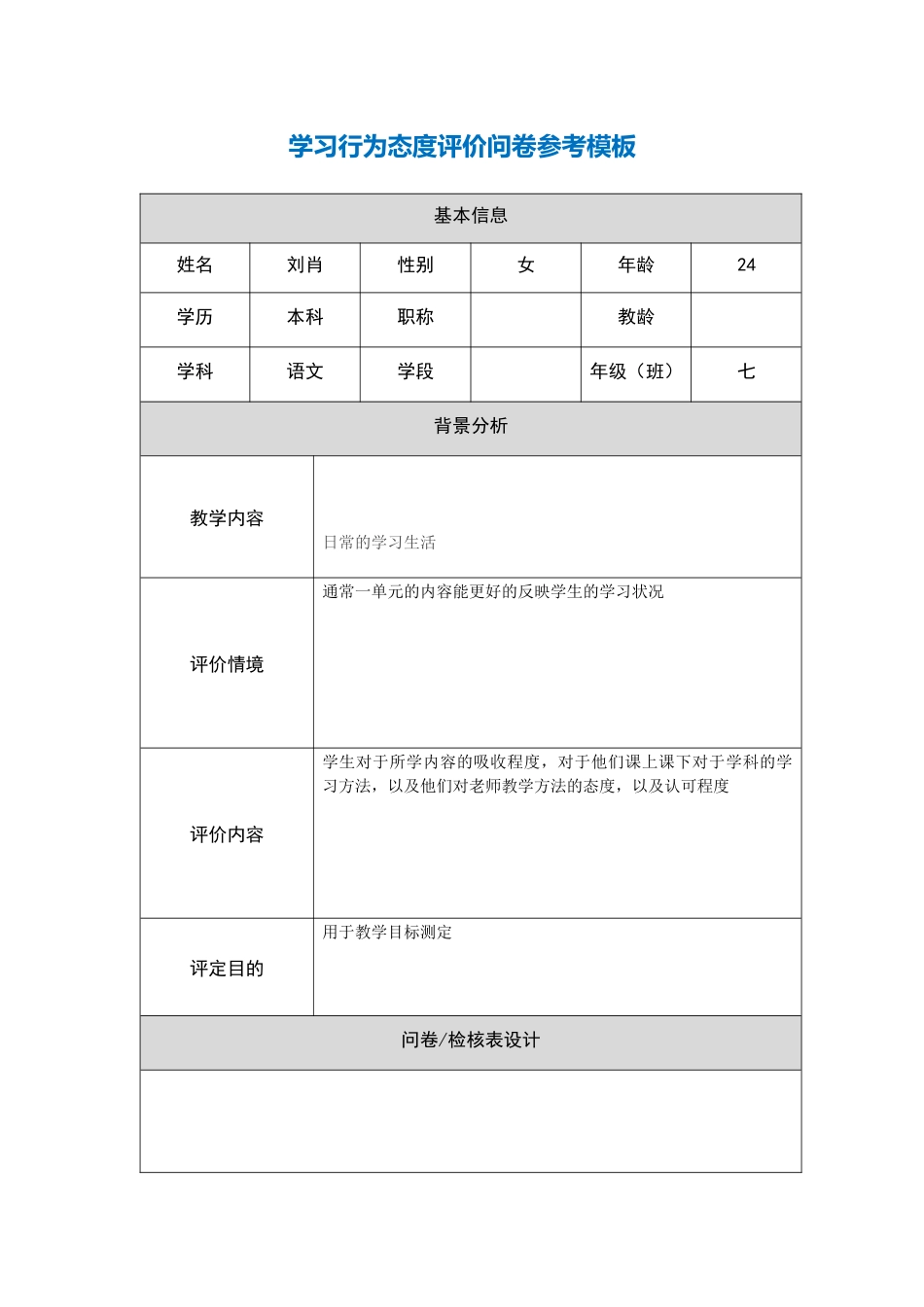 行为态度评价_第1页