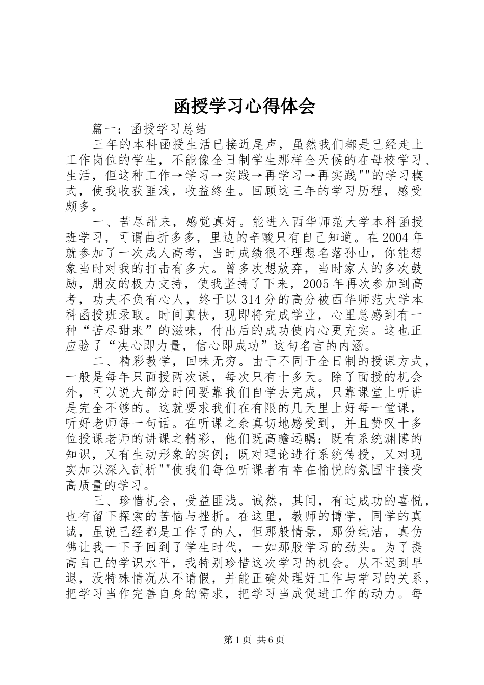 函授学习心得体会_第1页