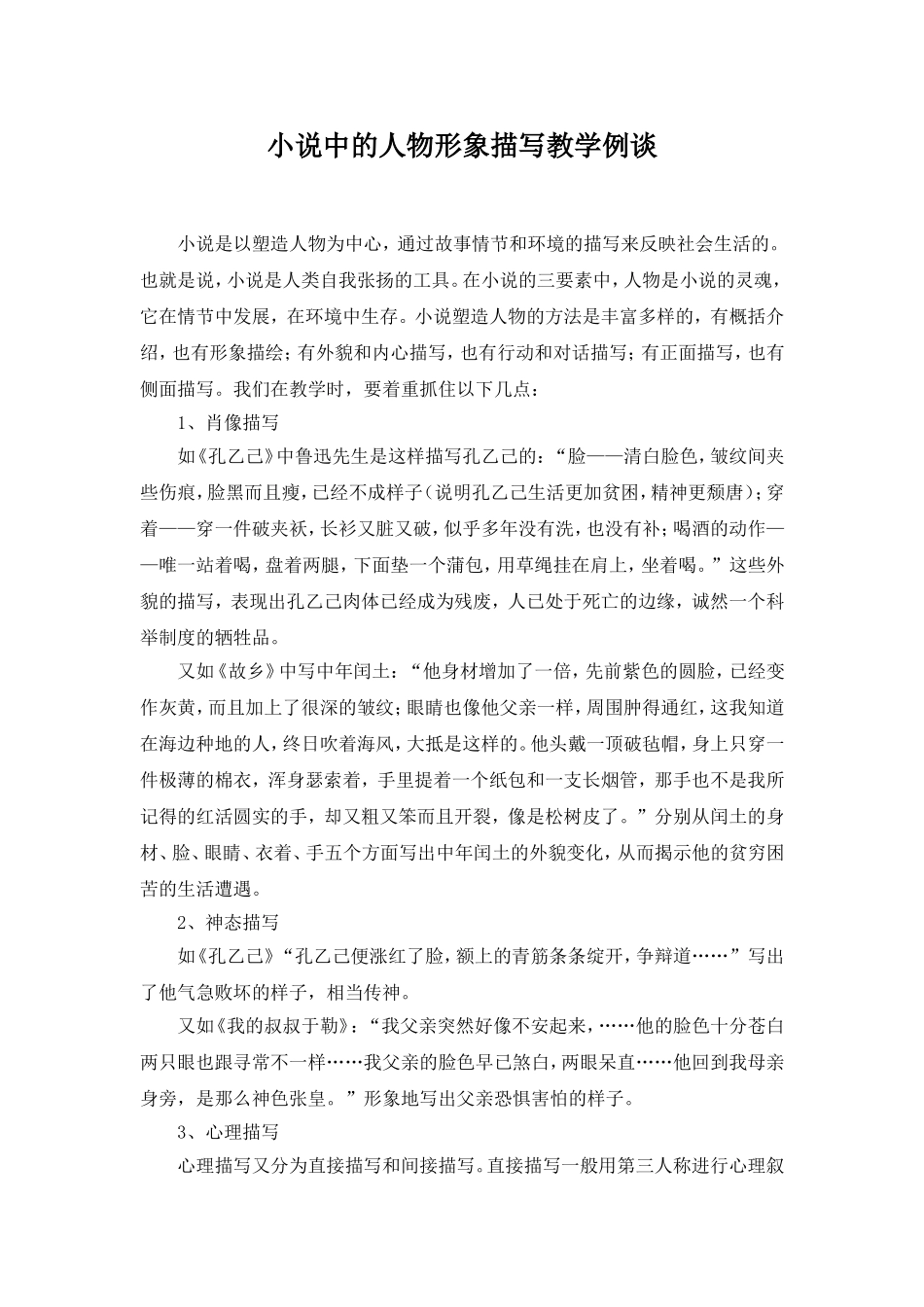 小说中的人物形象描写教学例谈_第1页