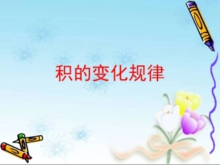 《积的变化规律》 (2)