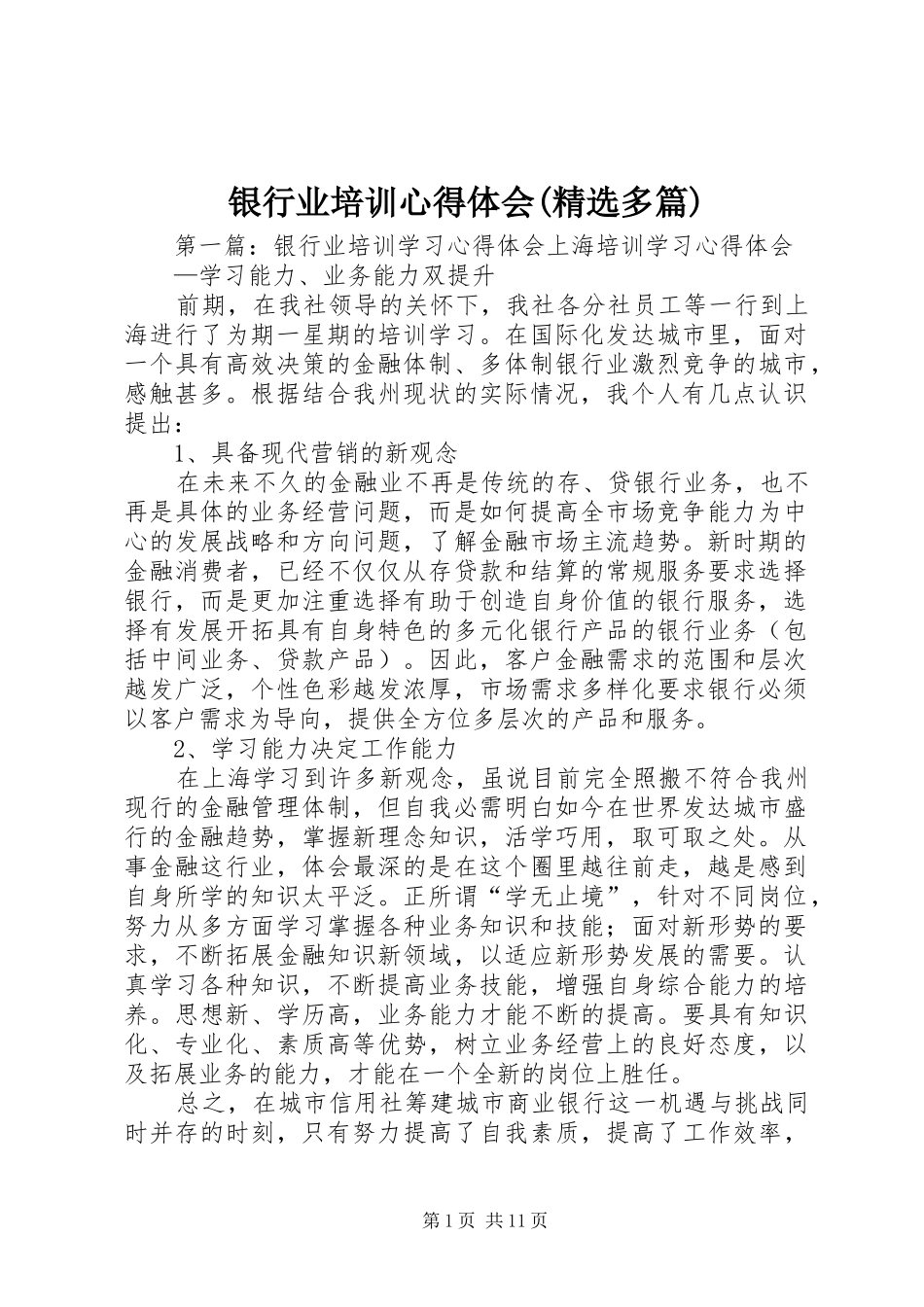 银行业培训心得体会(精选多篇)_第1页