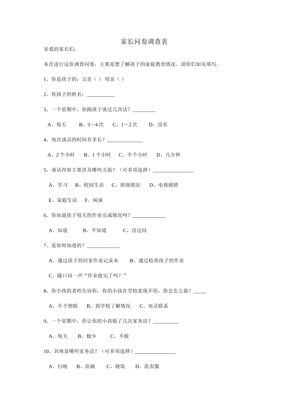 家长问卷调查表 (6)_第1页