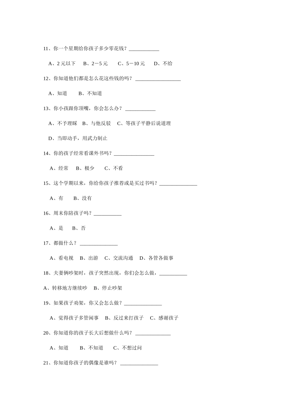 家长问卷调查表 (6)_第2页
