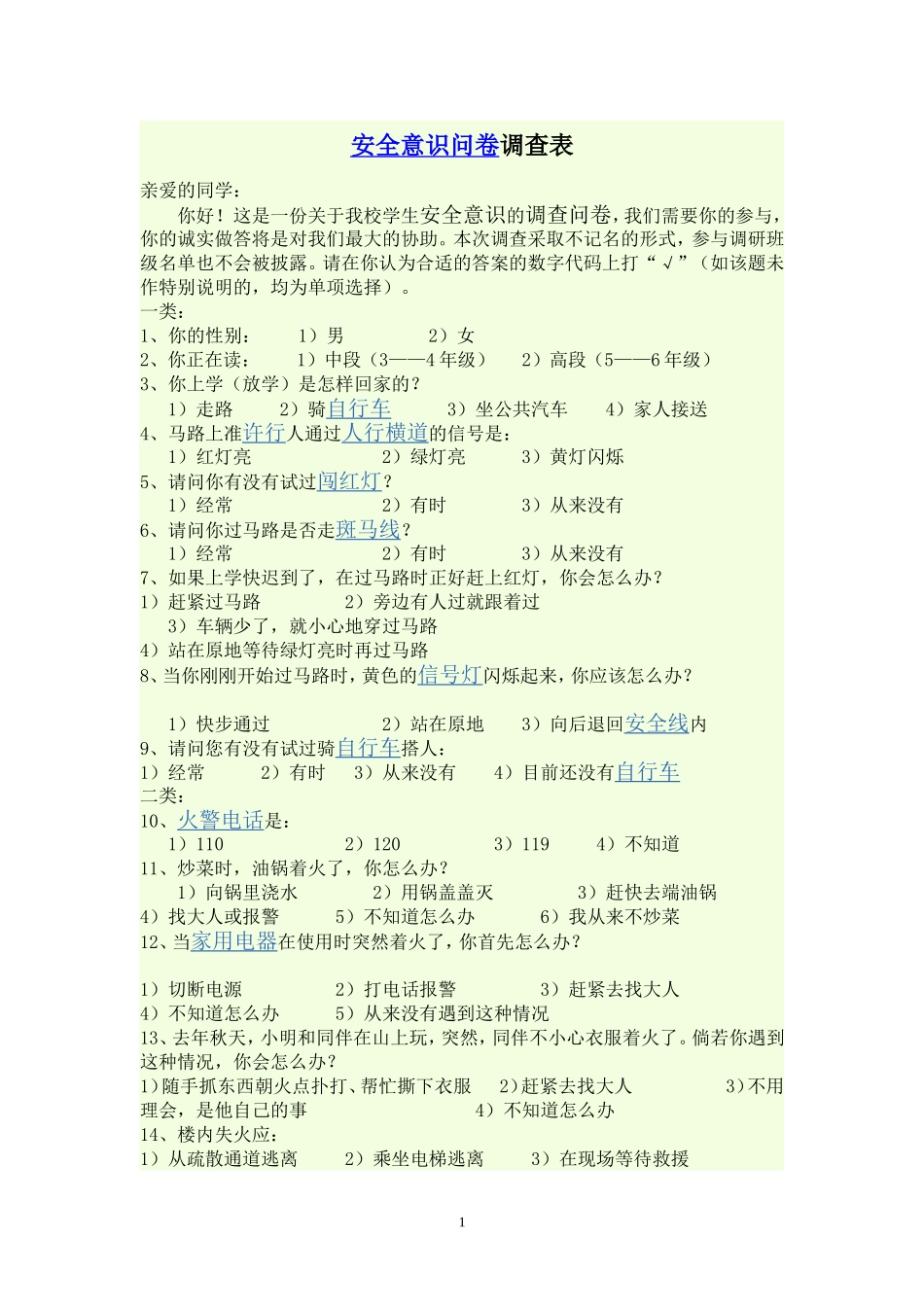 安全意识问卷调查表_第1页