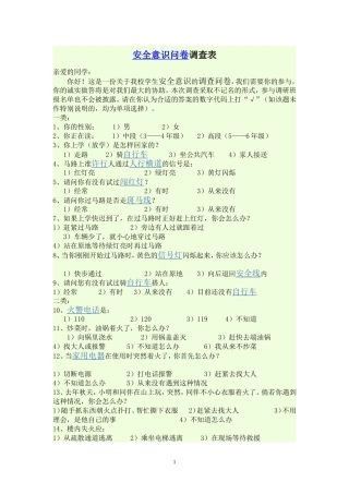 安全意识问卷调查表