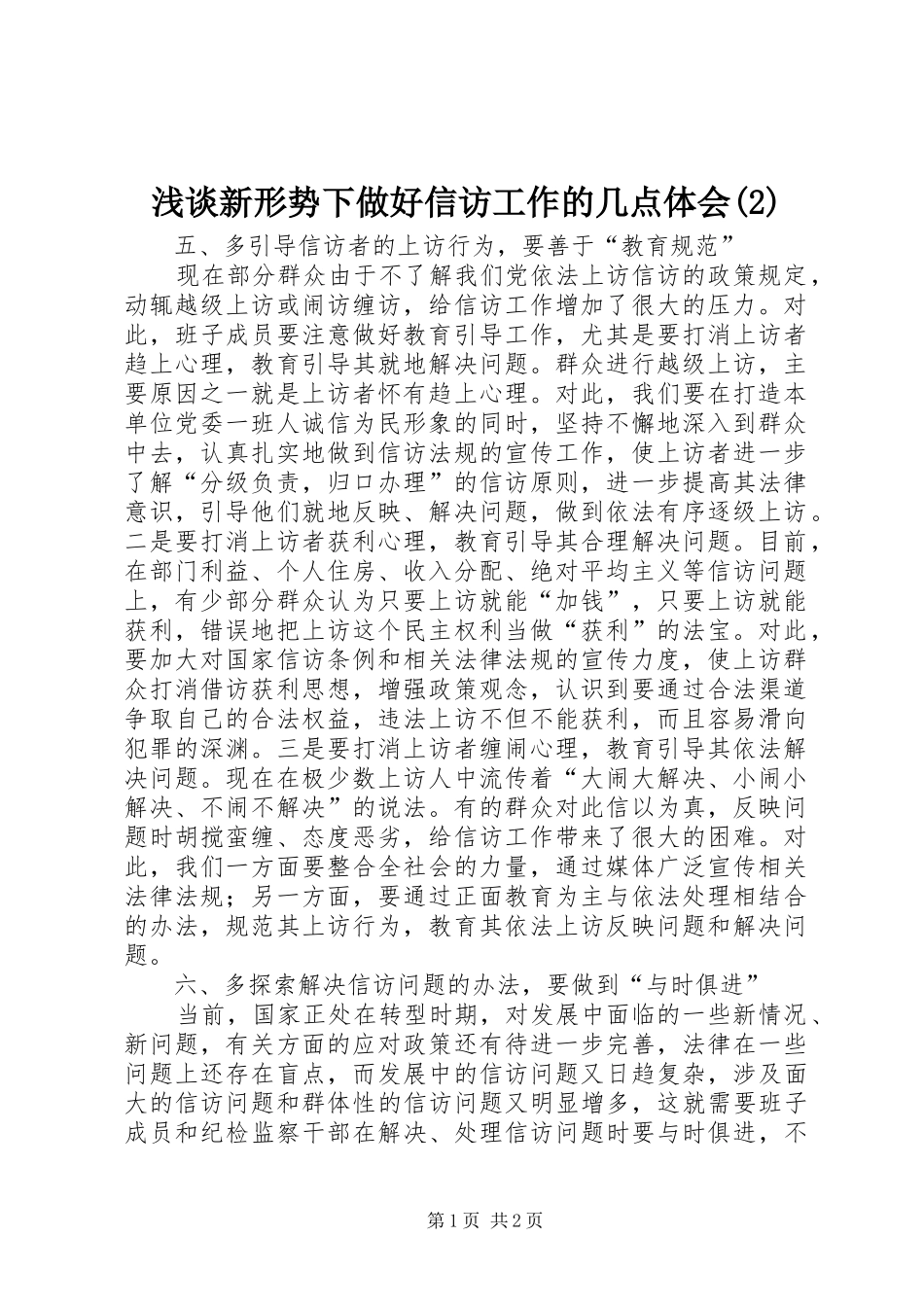 浅谈新形势下做好信访工作的几点体会(2)_第1页
