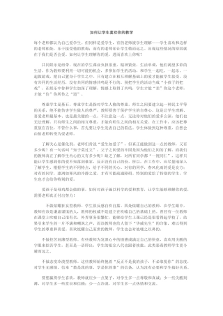 如何让学生喜欢你的教学