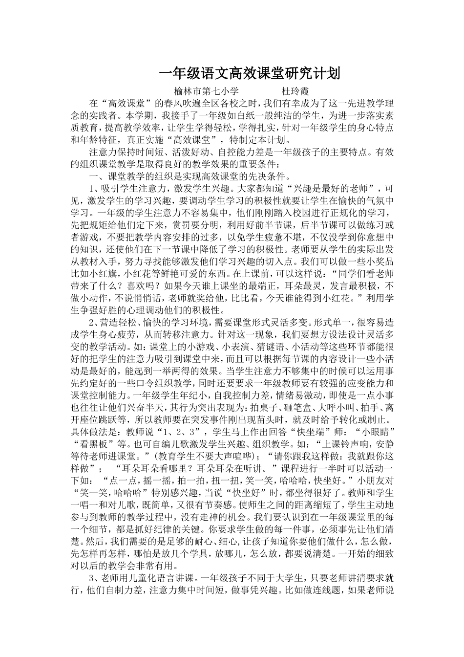 一年级语文高效课堂研究计划_第1页