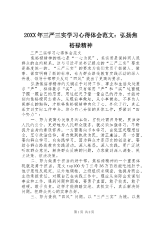 20XX年三严三实学习心得体会范文：弘扬焦裕禄精神