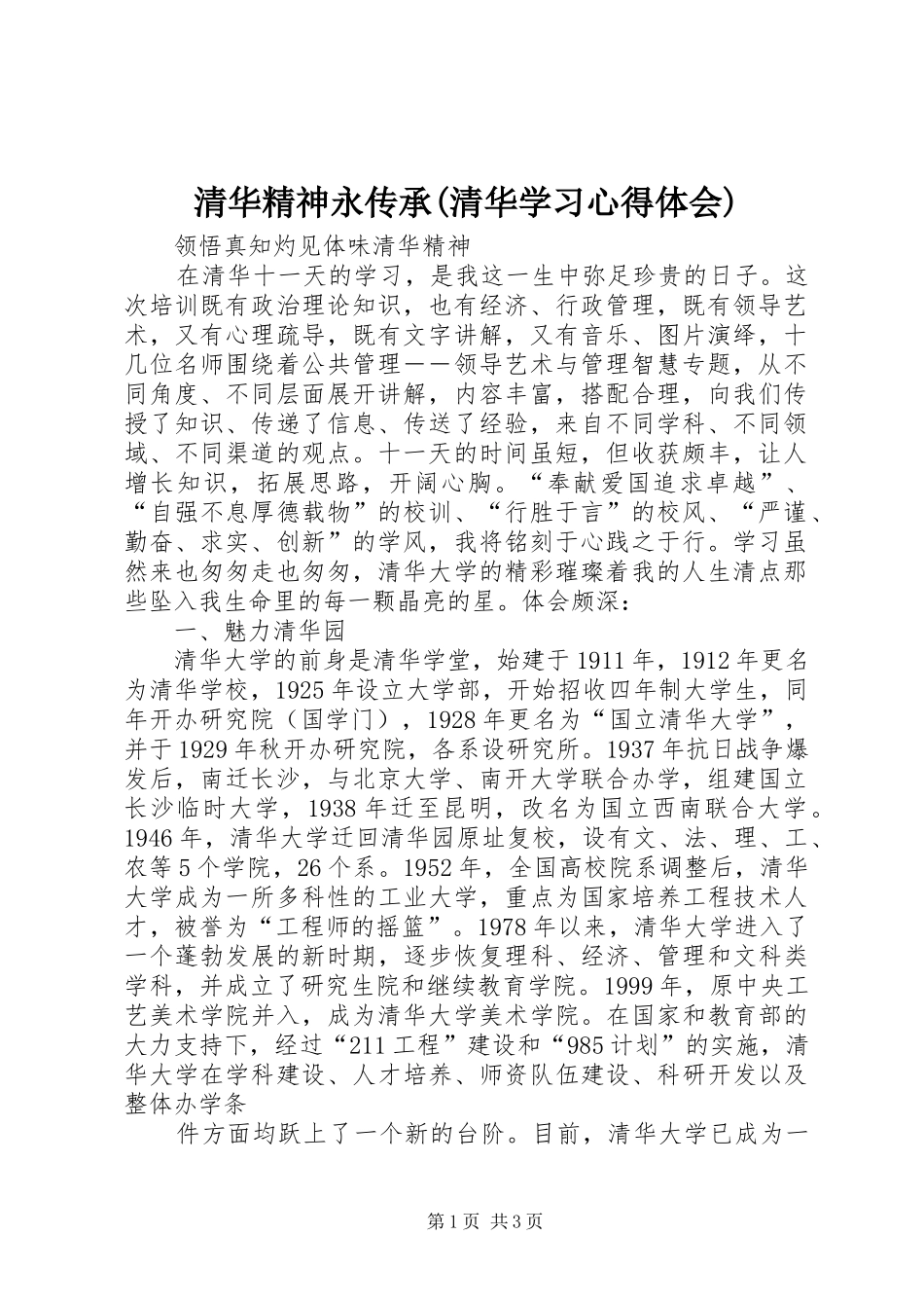 清华精神永传承(清华学习心得体会)_1_第1页