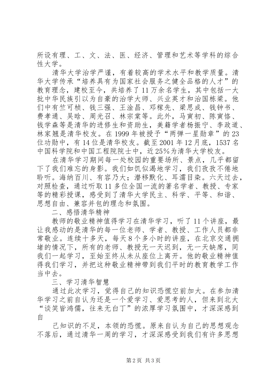清华精神永传承(清华学习心得体会)_1_第2页