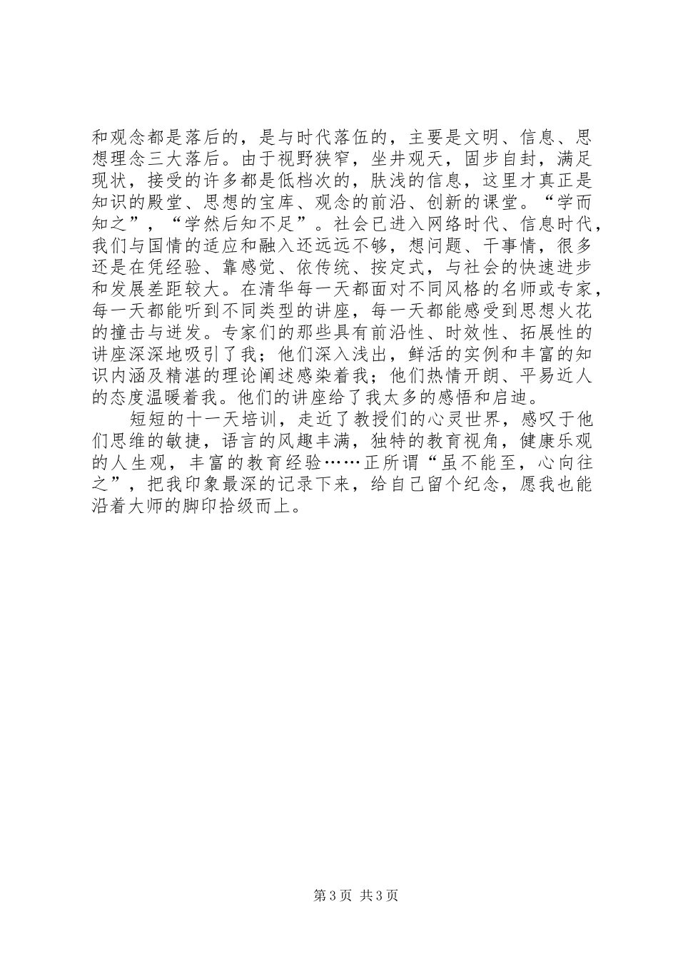 清华精神永传承(清华学习心得体会)_1_第3页