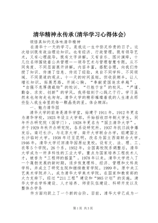 清华精神永传承(清华学习心得体会)_1