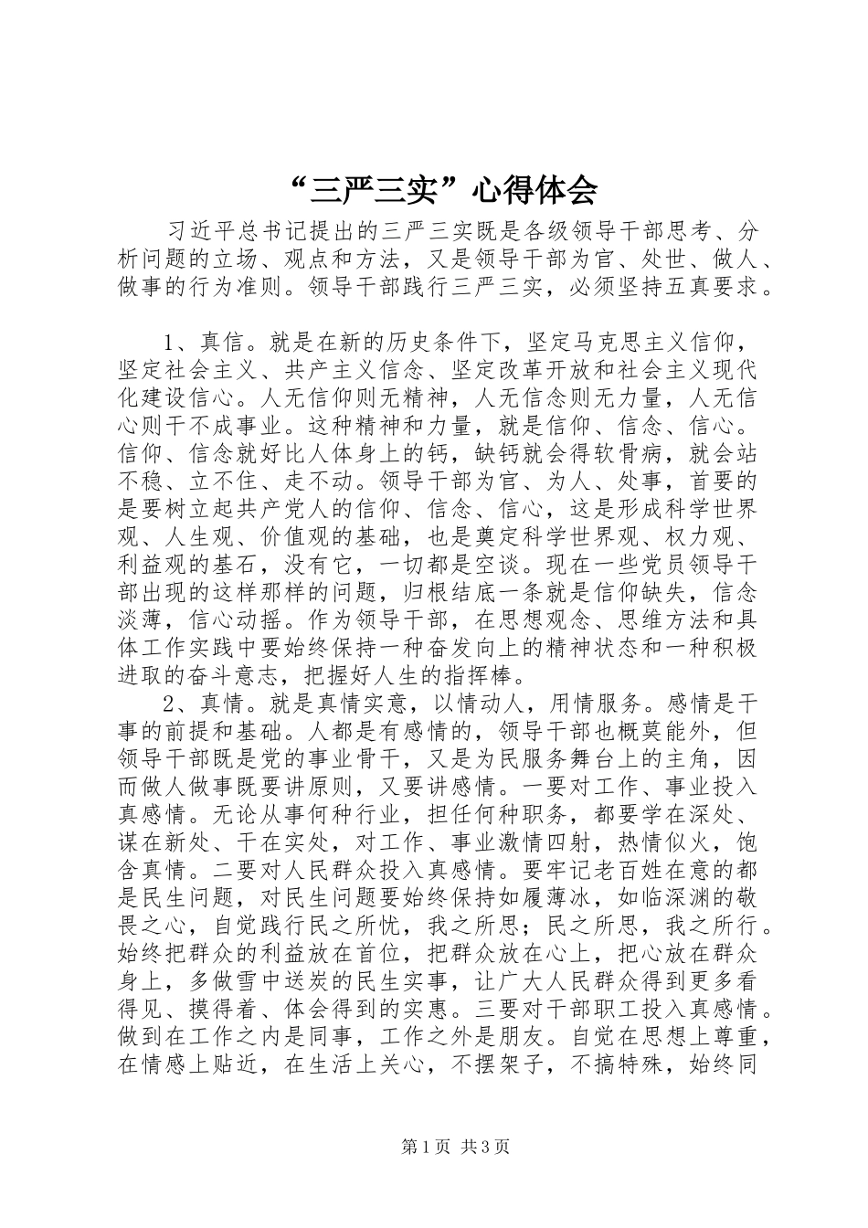“三严三实”心得体会_第1页