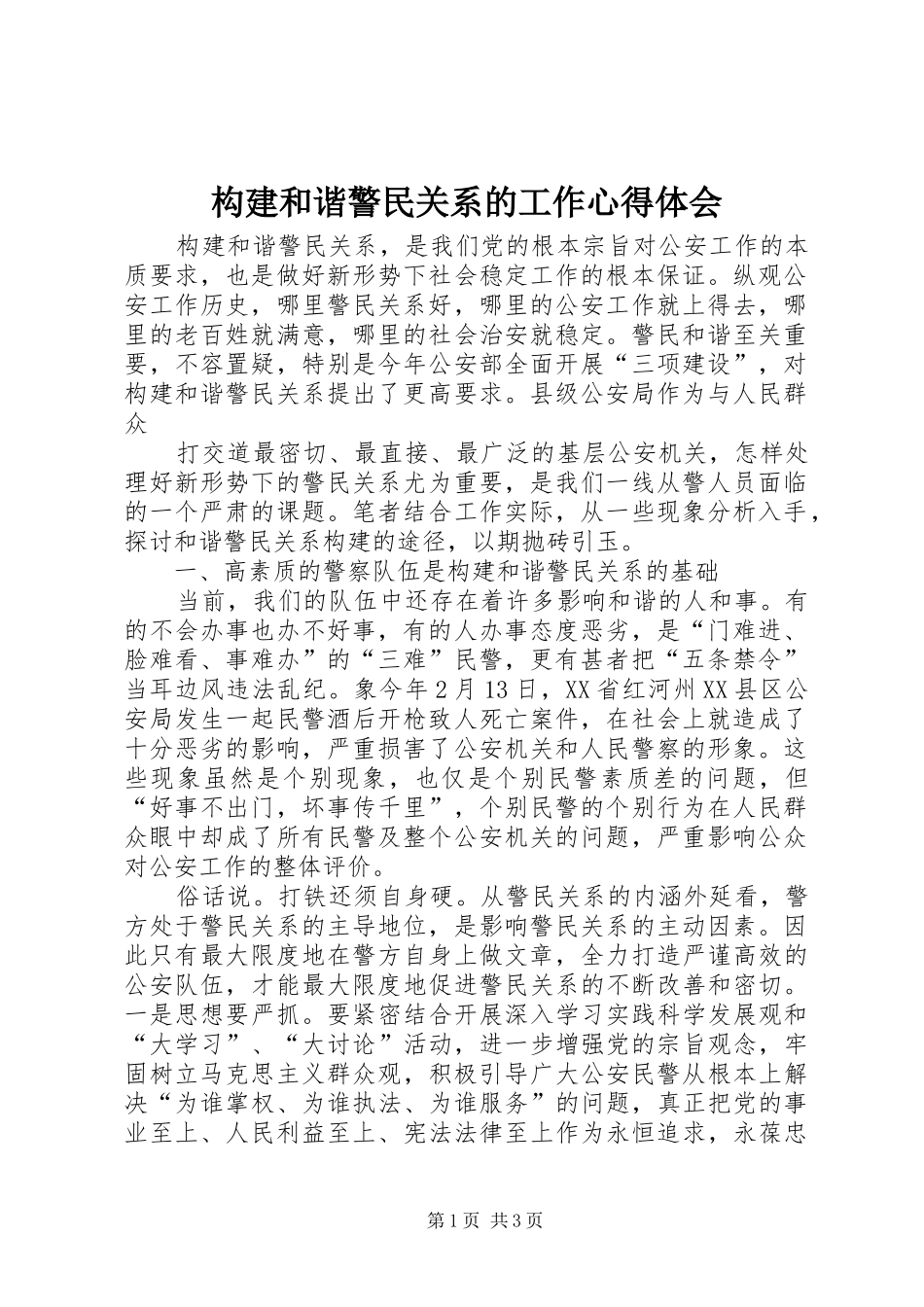 构建和谐警民关系的工作心得体会_第1页