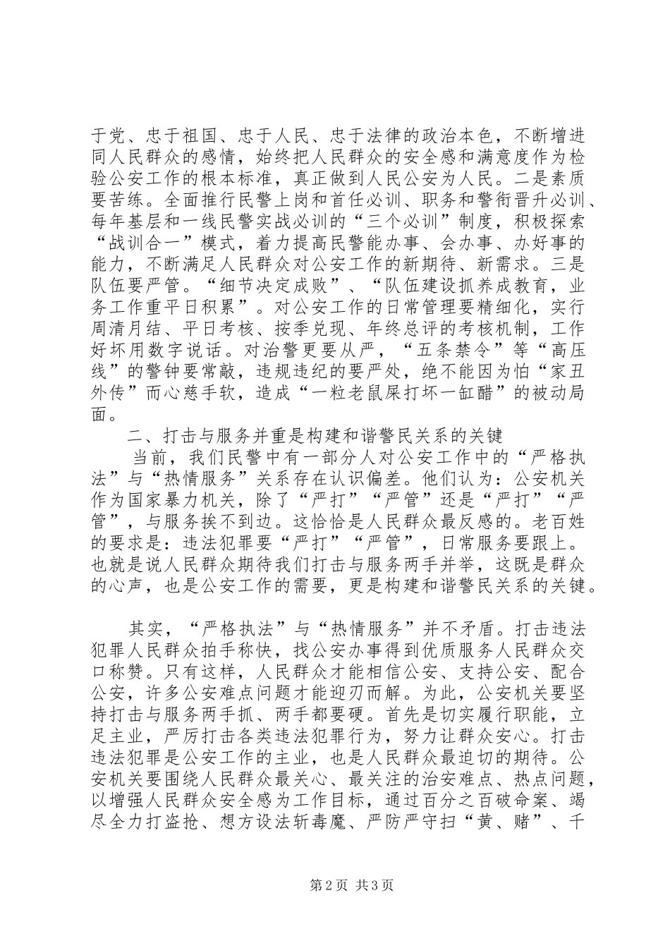 构建和谐警民关系的工作心得体会_第2页