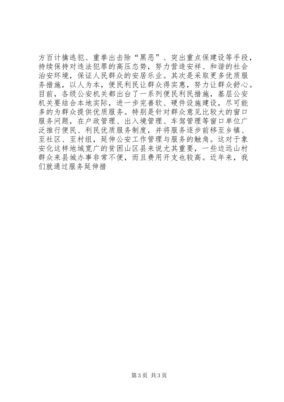 构建和谐警民关系的工作心得体会_第3页