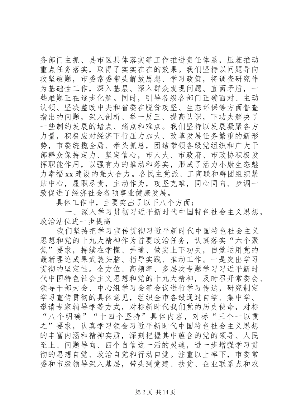 在市委四届六次全体会议上的工作报告_第2页