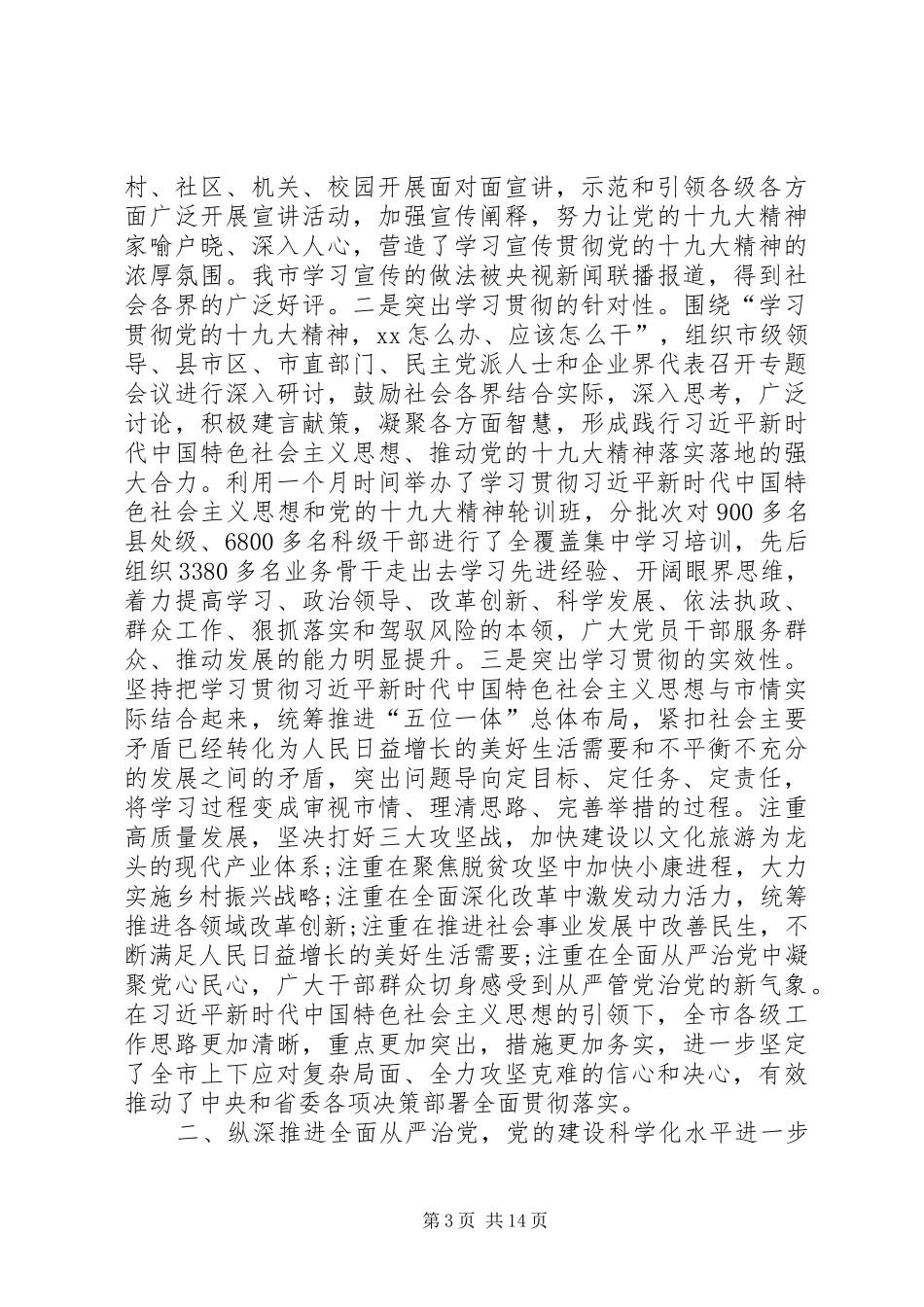 在市委四届六次全体会议上的工作报告_第3页