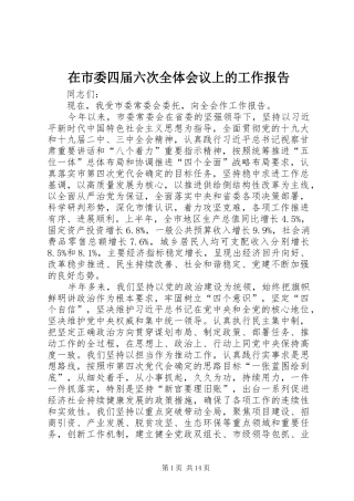 在市委四届六次全体会议上的工作报告
