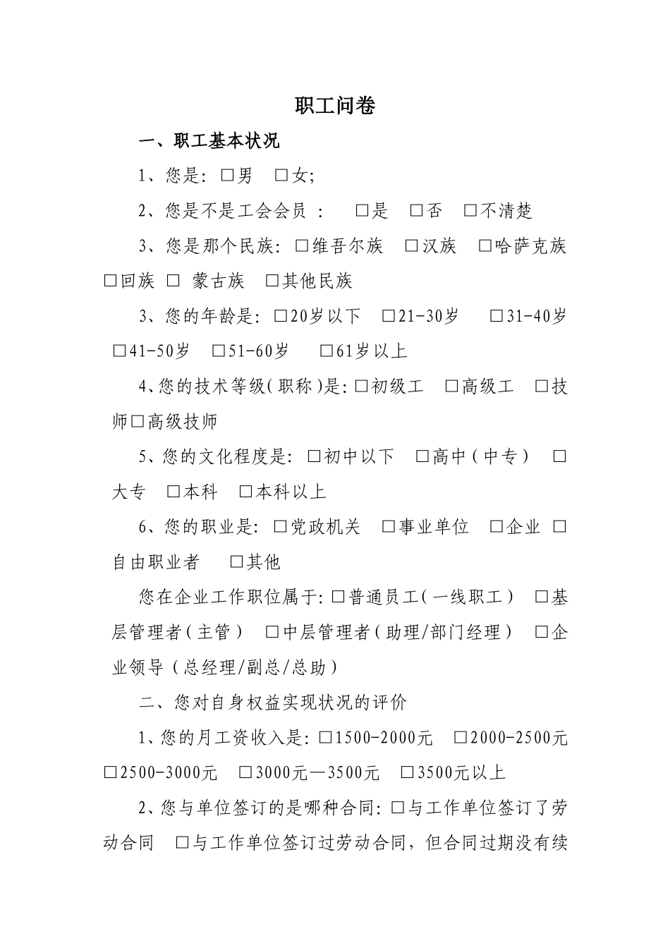 职工问卷帕热扎依_第1页
