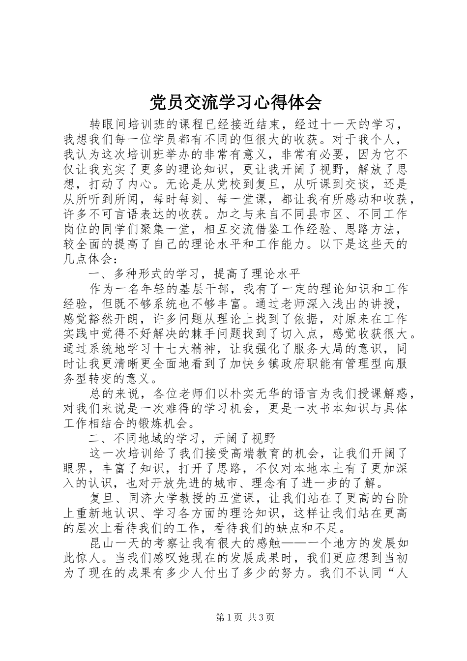 党员交流学习心得体会_第1页