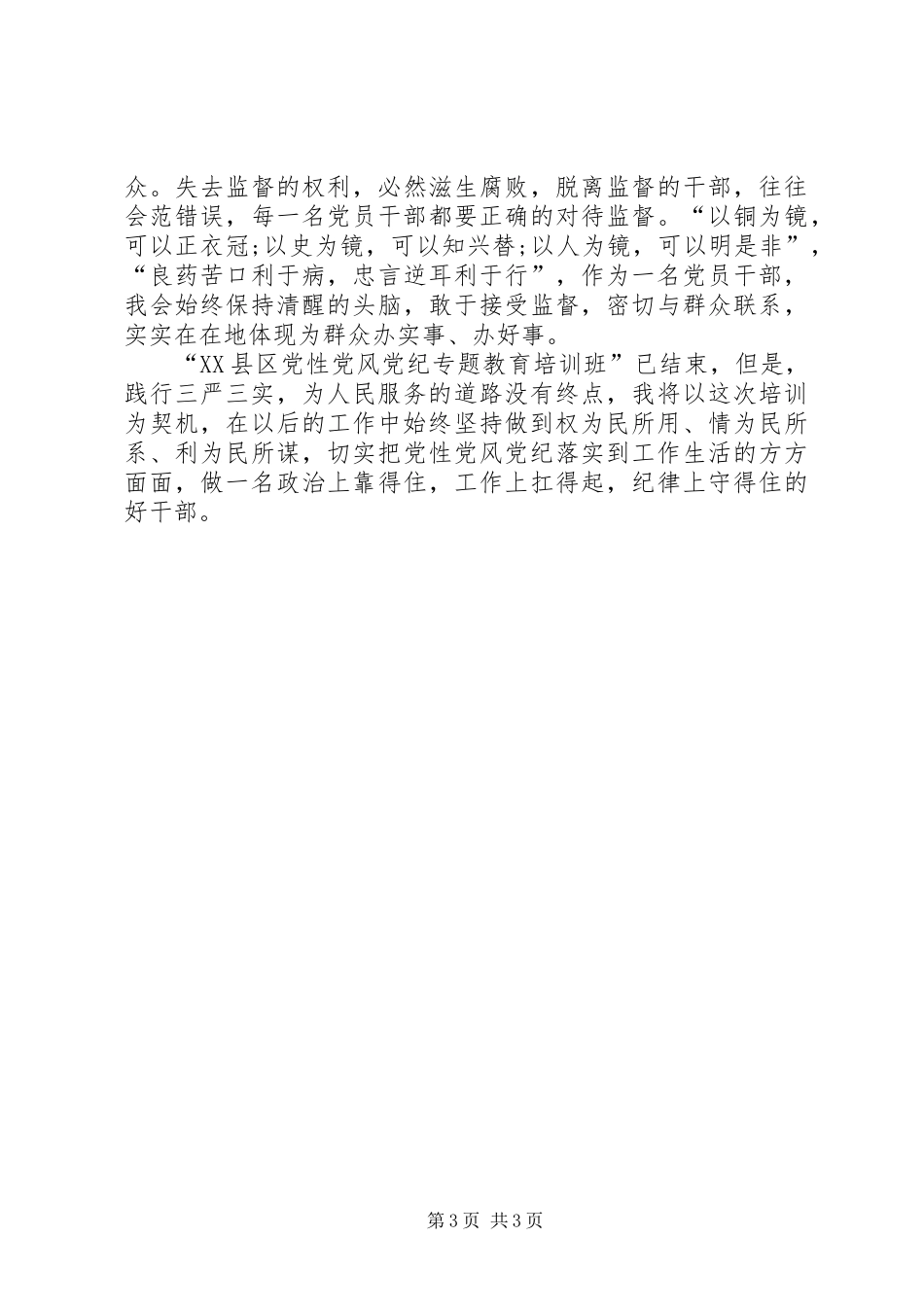 党性党风党纪学习心得体会_第3页