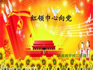 红领巾心向党