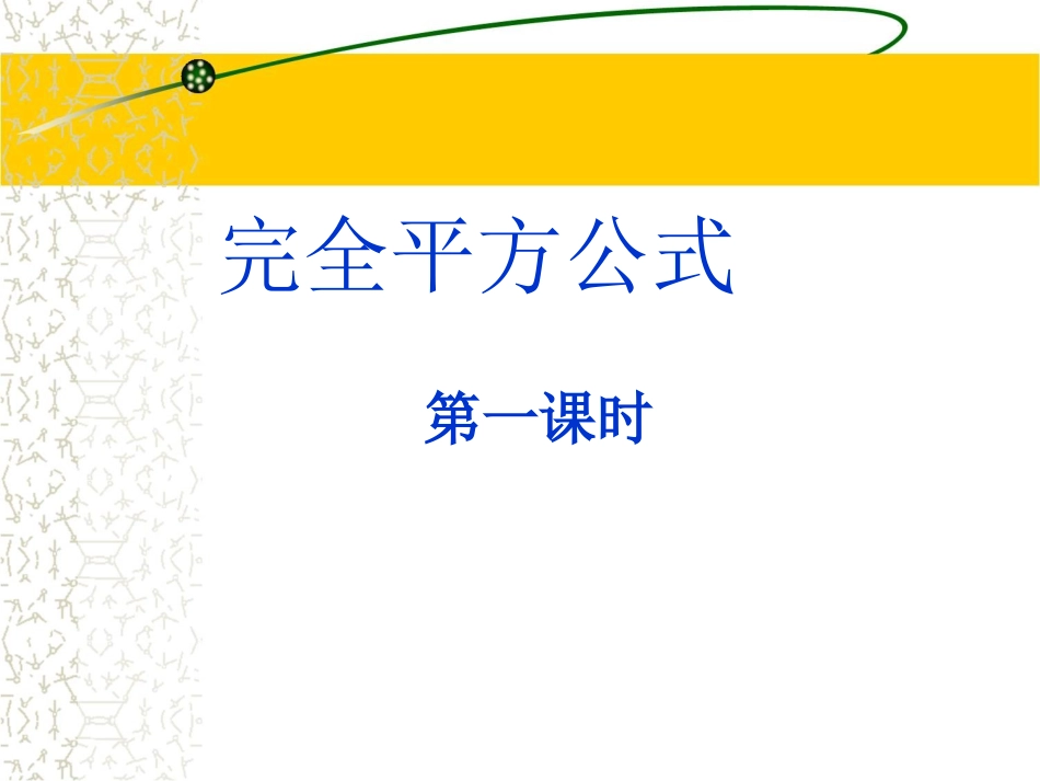 完全平方公式 (2)_第1页