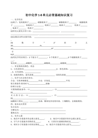 初中化学1-8单元必背知识