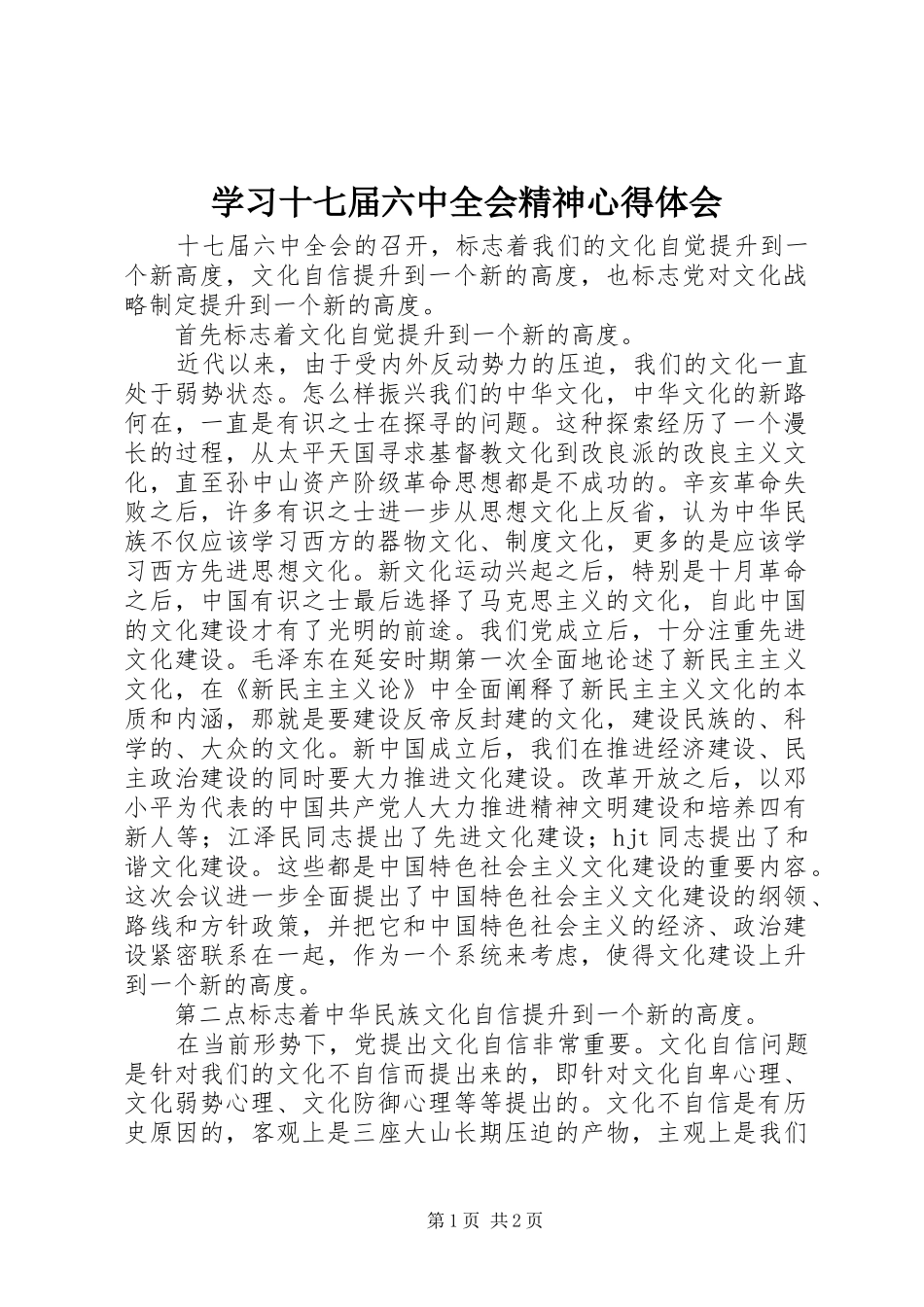 学习十七届六中全会精神心得体会_第1页