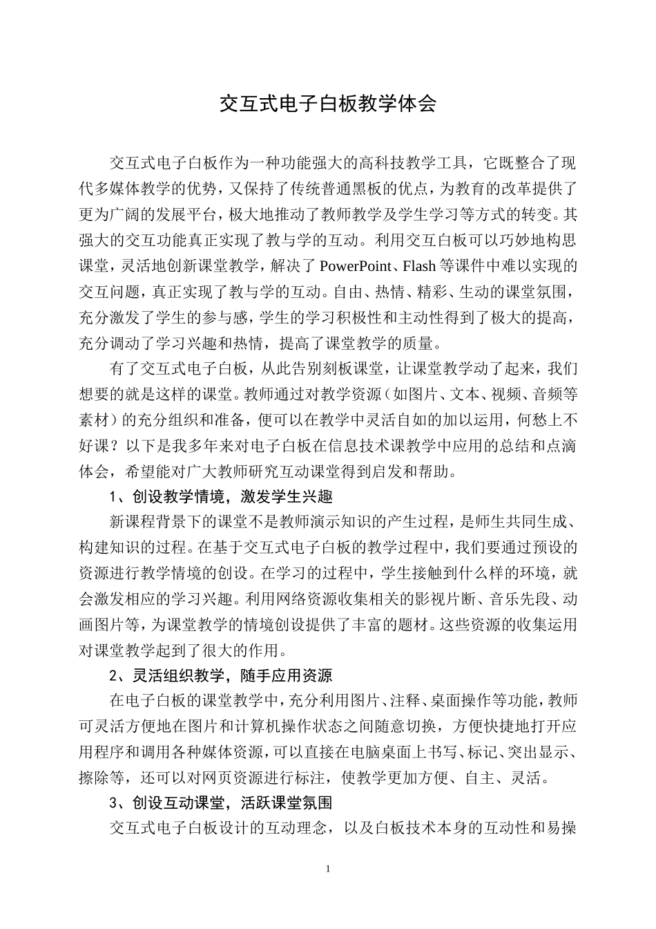 张树勇交互式电子白板的互动课堂教学体会_第1页
